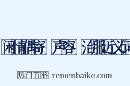 闲情偶寄·声容·治服近义词是什么意思的图片